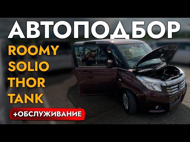 БЮДЖЕТНЫЙ АВТО ДЛЯ СЕМЬИ И ГОРОДА️ АВТОПОДБОР SUZUKI SOLIO️ ГЛАВНЫЙ КОНКУРЕТ TOYOTA TANK, ROOMY