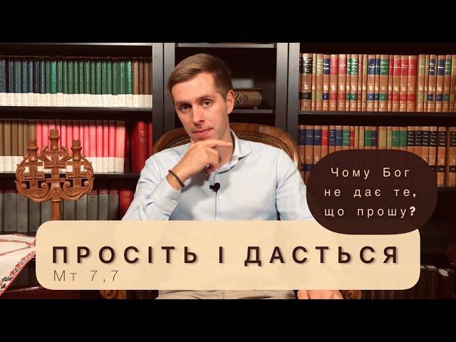 Просіть і дасться. Чому Бог не дає, те, що прошу у молитві?