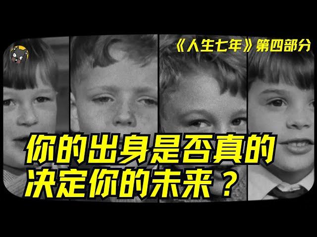 （4/4）BBC耗时56年，真实记录14个孩子，揭秘人生最残酷的真相：你的出身是否真的决定你的未来？？ | 看电影了没（979期）