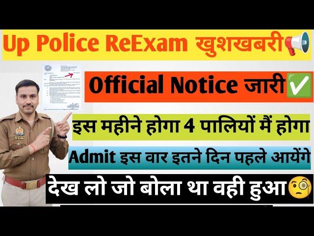 Up Police ReExam Date 2024| Official Notice जारी| आप खुद देख लो|4 पालियों मैं पेपर होगा#uppolice