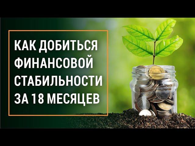 КАК ДОБИТЬСЯ ФИНАНСОВОЙ СТАБИЛЬНОСТИ ЗА 18 МЕСЯЦЕВ  [отрывок тренинга] Саидмурод Давлатов