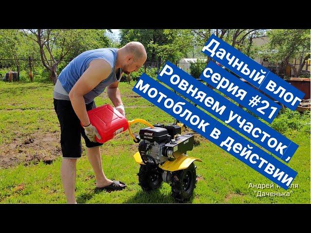 Купили заброшенную дачу #21, мотоблок в действии.