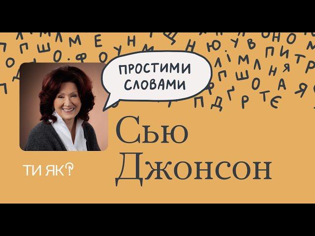 Здорові стосунки: як це? Пояснює Сью Джонсон, найкраща парна терапевтка у світі | Простими словами