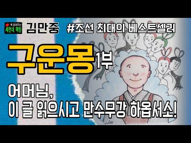 책 읽어주는 책방(오디오 북)/김만중/구운몽/아홉명의 구름같은 이야기!