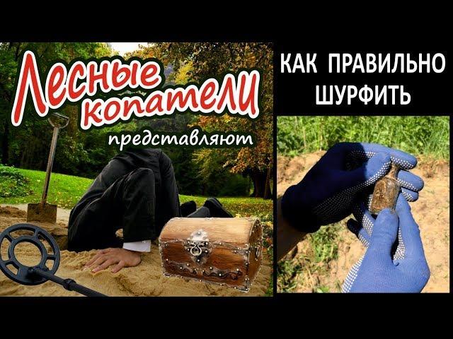 Лесные Копатели / КАК ПРАВИЛЬНО ШУРФИТЬ /