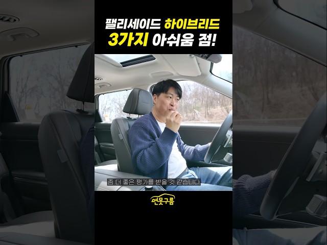 팰리세이드 하이브리드! 시승 후 아쉬운 3가지! 개선해 주세요! #palisade #대형SUV #shorts  #직병렬하이브리드