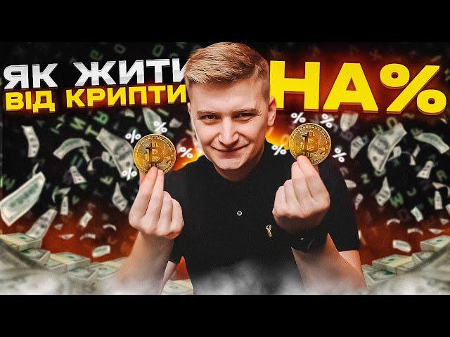 ЦЕ КРУЧЕ НІЖ СТЕЙКІНГ ЖИВУ НА ВІДСОТКИ ВІД КРИПТОВАЛЮТИ