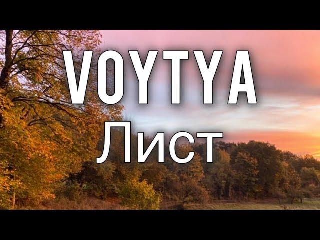 VOYTYA – ЛИСТ