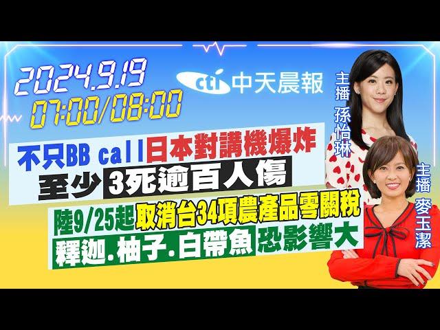 【9/19即時新聞】不只BB call「日本對講機爆炸」至少「3死逾百人傷」｜陸9/25起「取消台34項農產品零關稅」釋迦.柚子 影響大｜孫怡琳/麥玉潔報新聞20240919@中天新聞CtiNews