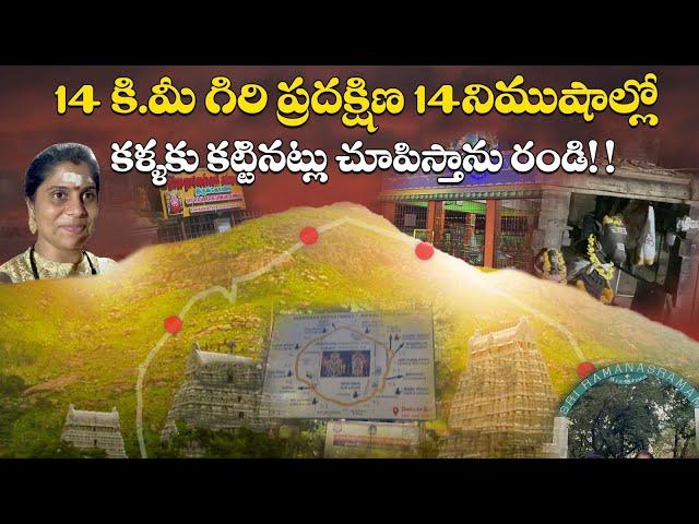 అరుణగిరి ప్రదక్షిణ ఎలా చెయ్యాలి, ఎప్పుడు, ఏ సమయం మంచిది | Arunachalam Giri Pradakshinam Full Video |