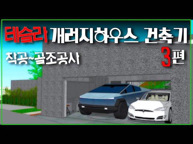 테슬라 개러지하우스 건축기 3편 - 착공부터 골조공사까지 Tesla GarageHouse