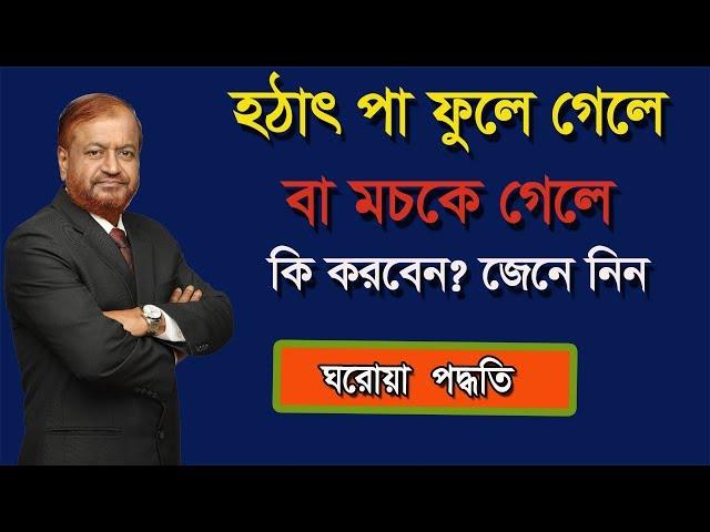 হঠাৎ পা ফুলে গেলে বা মচকে গেলে কি করবেন? জেনে নিন ঘরোয়া পদ্ধতি/ Bangla health tips