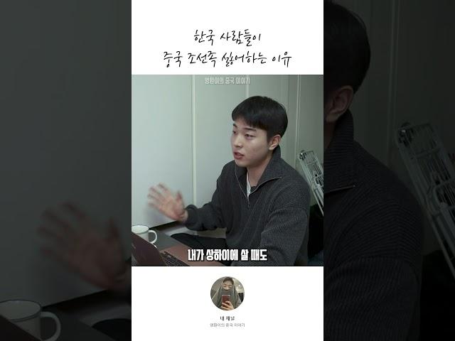 한국사람이 중국 조선족 싫어하는 이유