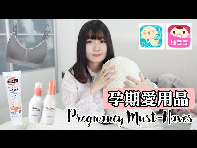 我的孕期愛用品: 孕婦枕,哺乳內衣,保養品,必備APP | PREGNANCY MUST-HAVES | YUI CHIA