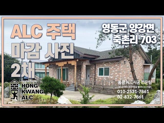 충북 영동 양강면 죽촌리 703 ALC주택 2채 - 골조시공 후 최종 완공 마감된 사진