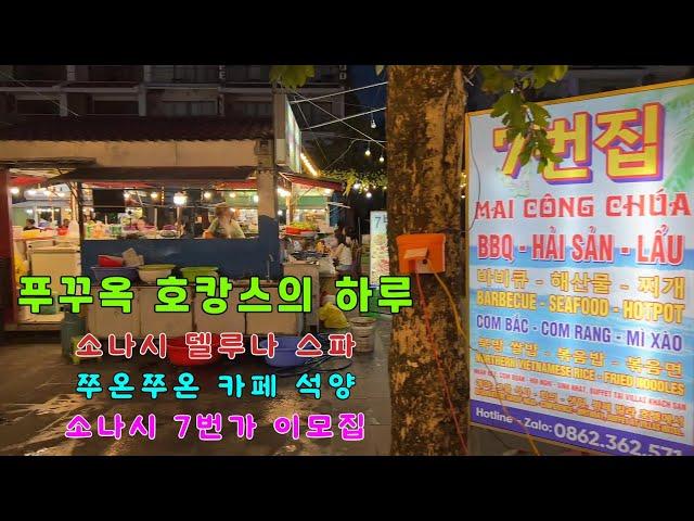 [베트남 Vietnam] 푸꾸옥 호캉스, 소나시 스파와 저녁 & 쭈온쭈온 카페 석양 Trip to Phu Quoc, Sonasea & Chuon Chuon Cafe