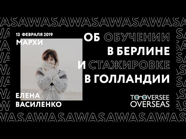 TO OVERSEE OVERSEAS: IAAC - Institute for Advanced Architecture of Catalonia. Елена Василенко