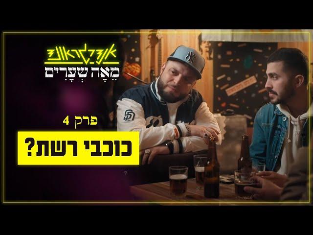 אנדרגראונד מאה שערים | פרק 4: כוכבי רשת?