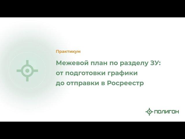 Межевой план по разделу ЗУ: от подготовки графики до отправки в Росреестр