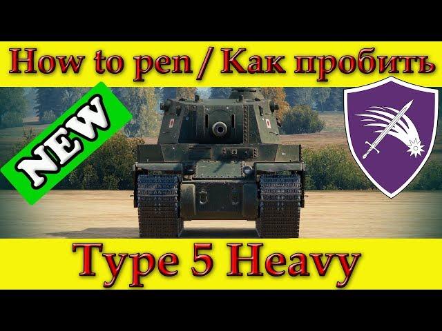 How to penetrate Type 5 Heavy weak spots - WOT