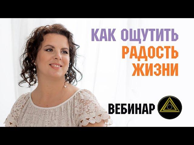 Как раскрыть свою субличность и получать радость от жизни. Елизавета Лилеева. Вебинар.