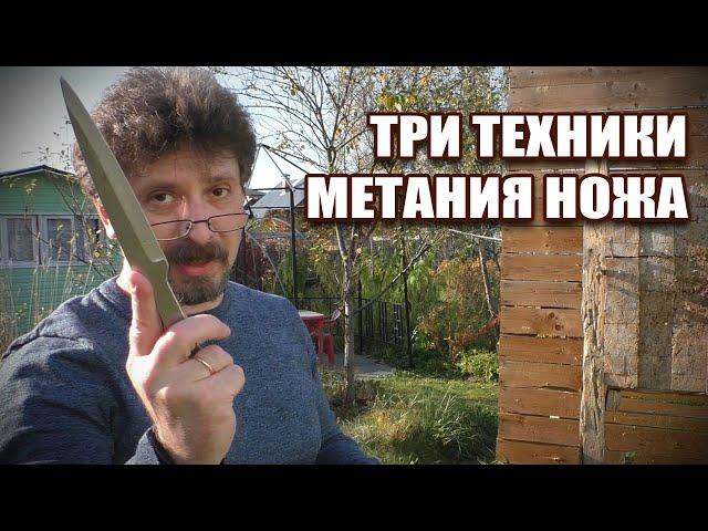 Основные техники метания ножа