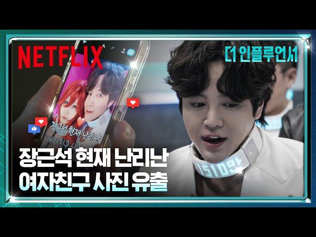 장근석 커플 사진 유출?! 장근석이 SNS 피드에서 눈길을 끄는 법 | 더 인플루언서 | 넷플릭스