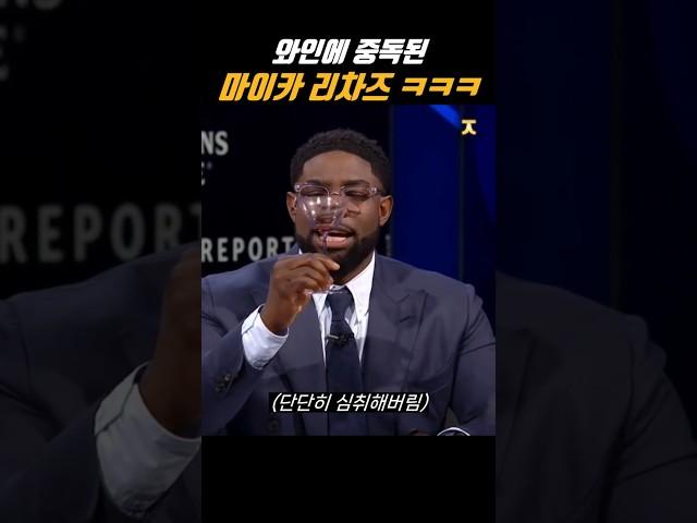 와인에 중독된 마이카 리차즈