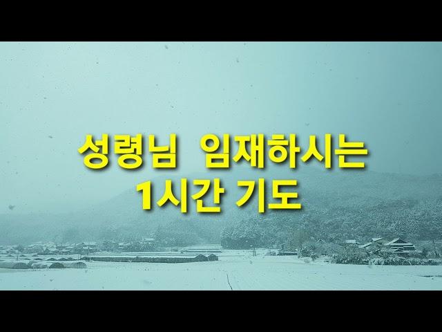 성령님 임재가 강한 1시간 기도음악 #1시간기도 #평안을주는찬양 #묵상기도 #마음이편해지는음악  #중간광고없음