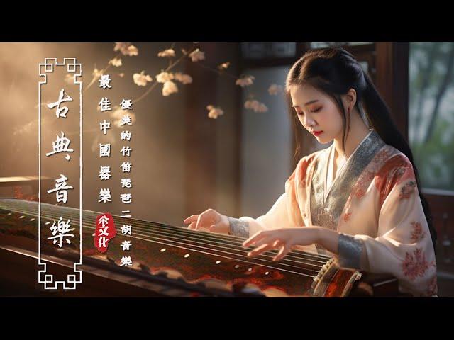 《Guzheng Traditional Music》▶⏺ 悠扬的古风音乐，迎接新的一周快乐吉祥悠扬的古风音乐，迎接新的一周快乐吉祥【非常好听】超极致中国风音乐 早上最适合听的轻音乐