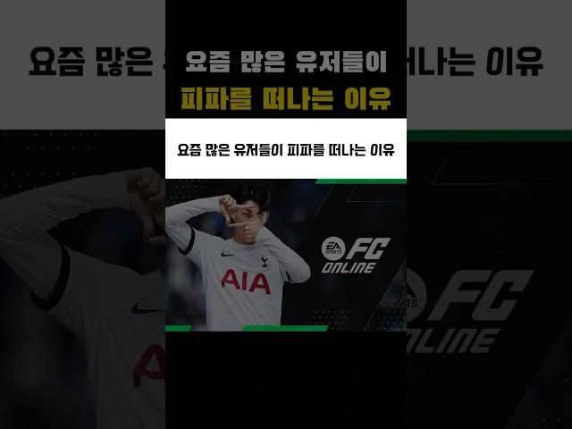 요즘 많은 유저들이 피파를 떠나는 이유