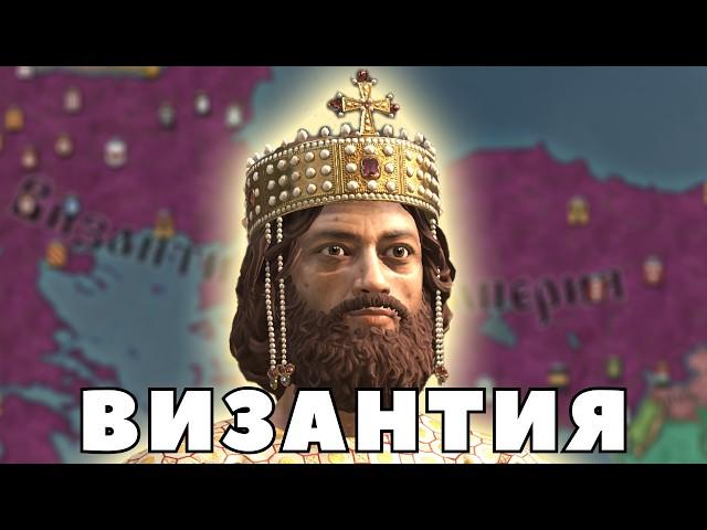 ВИЗАНТИЯ в Crusader Kings 3