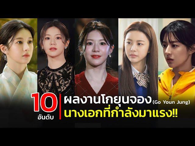 10 อันดับ ผลงานโกยุนจอง (Go Youn Jung) จากซชีรี่ย์ Moving