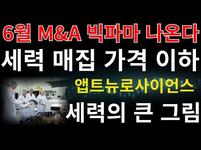 #앱트뉴로사이언스 ] 6월 M&A 빅파마 나온다 세력 매집 가격 1400원 ~1500원대 그 이하는 매집입니다 3315원 폭등 준비 #앱트뉴로사이언스주가전망 #앱트뉴로사이언스주가