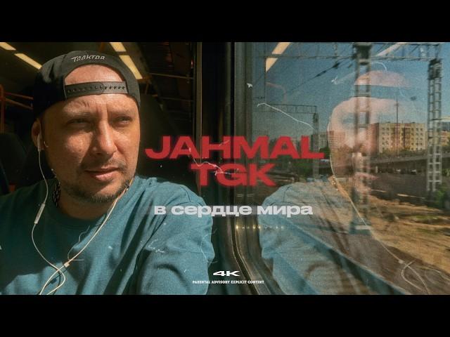 Jahmal TGK - В сердце мира