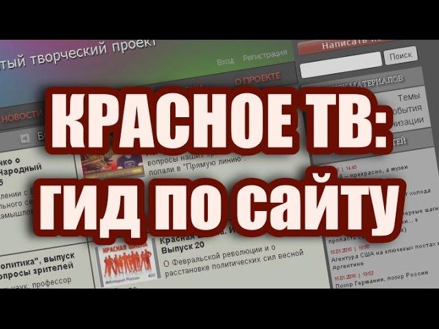 Красное ТВ: гид по сайту