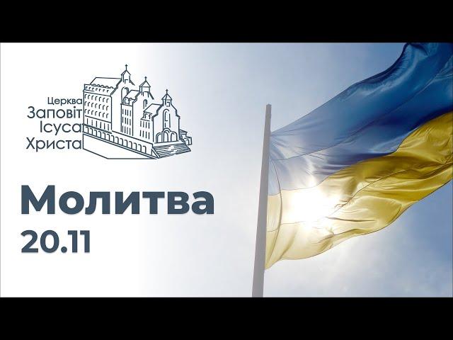 Молитва | Церква "Заповіт Ісуса Христа", м. Житомир, Україна | Пряма трансляція