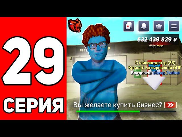 ПУТЬ ЮТУБЕРА НА БЛЕК РАША #29 - КУПИЛ СТАЙЛИНГ ЦЕНТР на BLACK RUSSIA!