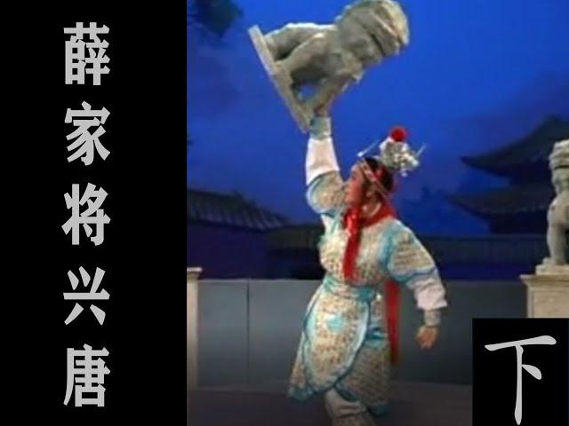 潮剧Teochew Opera:薛家将兴唐（下）(全中文字幕)