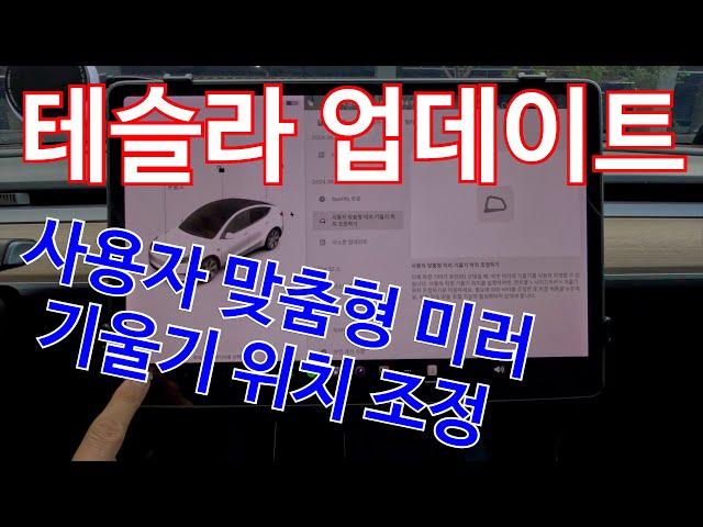 테슬라 이제 사용자 맞춤형 미러 기울기 위치 조정할수 있다. 테슬라 업데이트(2024.38.7)