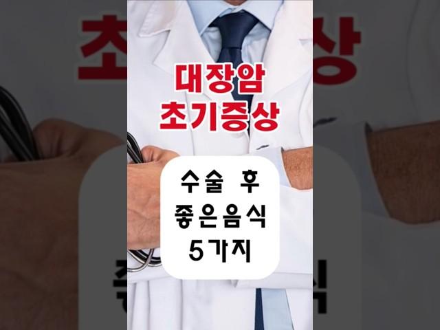 대장암 초기증상 / 대장암 수술후 좋은음식 6가지