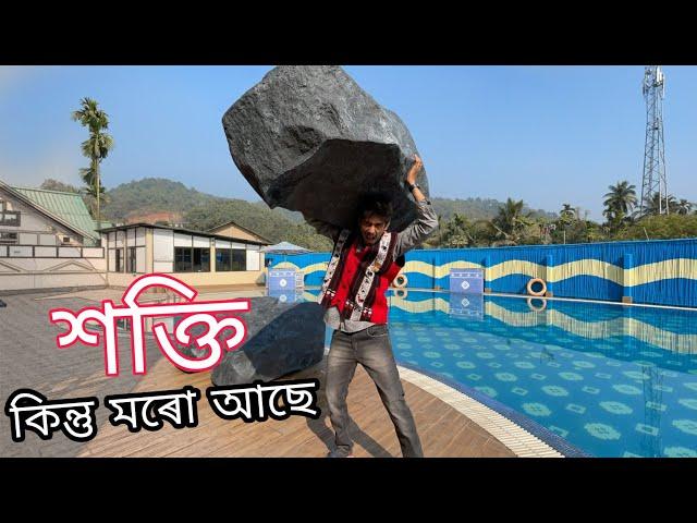 শক্তি কিন্তু মৰো আছে - Disang Resort , Guwahati Explore