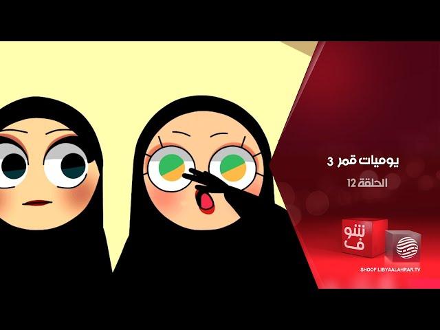 يوميات قمر 3 - بعد العرس + النافطة ناقصة - الحلقة 12