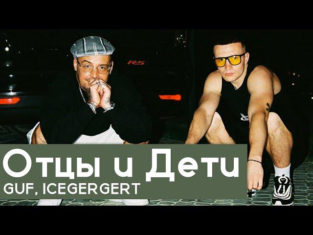 РАЗБОР БИТА Отцы и Дети - GUF, ICEGERGERT