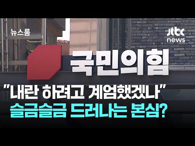 "대통령이 내란 하려고 계엄했겠나"…슬금슬금 드러나는 본심? / JTBC 뉴스룸