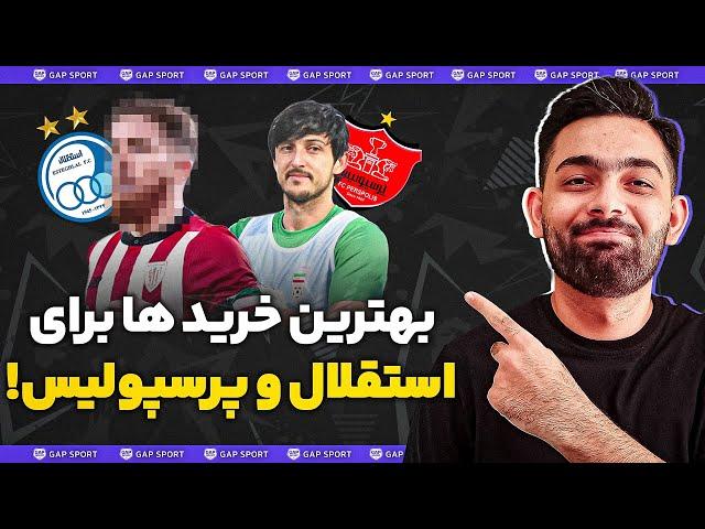 بهترین خرید های ممکن برای استقلال و پرسپولیس !