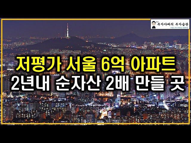 저평가 서울 6억 아파트 2년내 순자산 2배 만들 곳