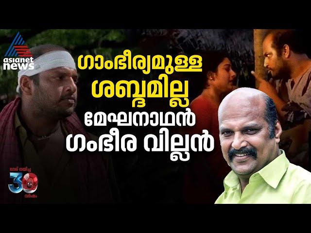 വില്ലനാകാൻ പരിമിതി, മേഘനാഥന്‍ അതിജീവിച്ച് നേടിയ കഥാപാത്രങ്ങൾ | Meghanadhan