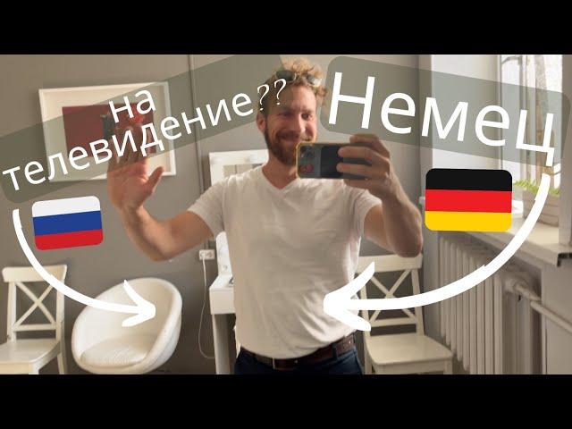 немец в России - Немец в телевизоре?!  #россия1 #деревня #природа