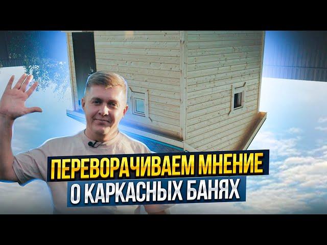 УЮТНАЯ БАНЯ / Каркасные бани ключ / Каркасная баня / КОРЫПАЛОВ СТРОИТ